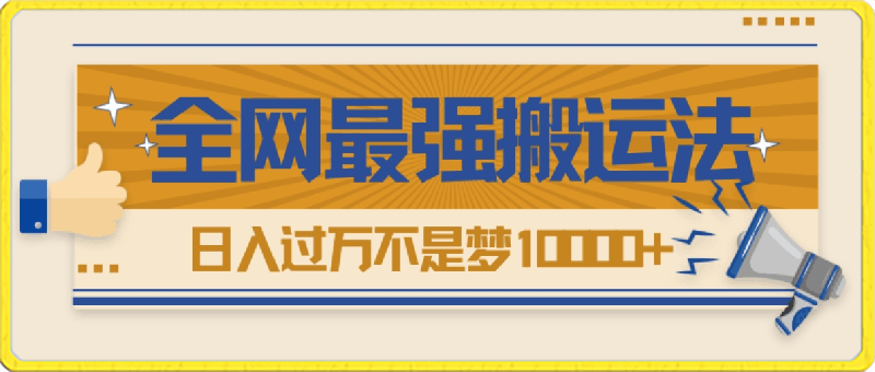 0410热门带货视频如何搬运？全网最详细搬运法！学会日入过万不是梦