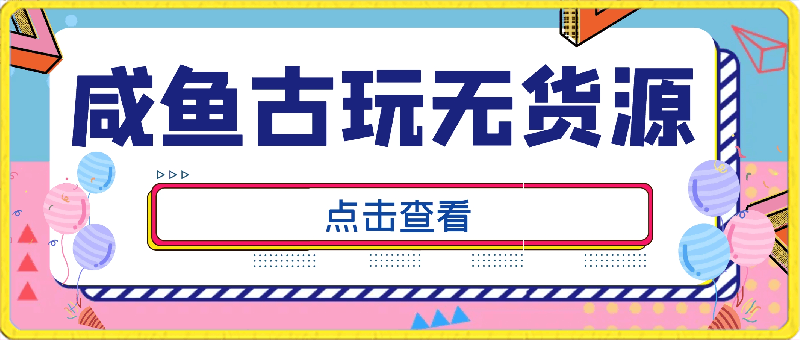 0410闲鱼古玩无货源教程⭐咸鱼古玩无货源教程