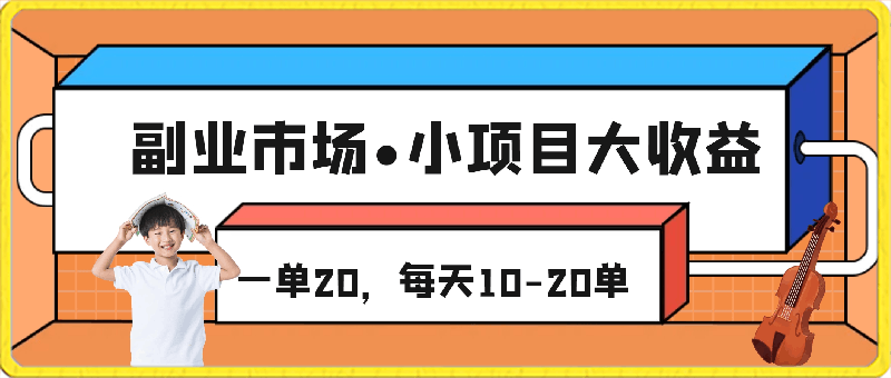 0410最新副业，市场需求大，一单20，每天10-20单，操作简单，陪跑级教程