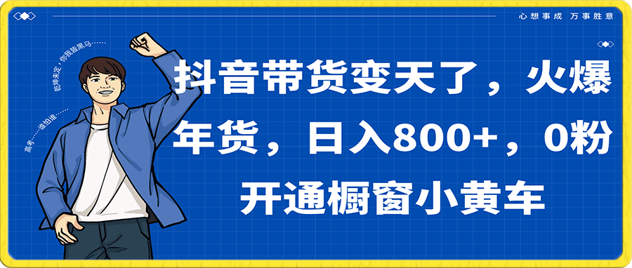 0110抖音带货变天了，火爆年货，日入800+，0粉开通橱窗小黄车。⭐抖音带货变天了，火爆年货，日入800 ，0粉开通橱窗小黄车