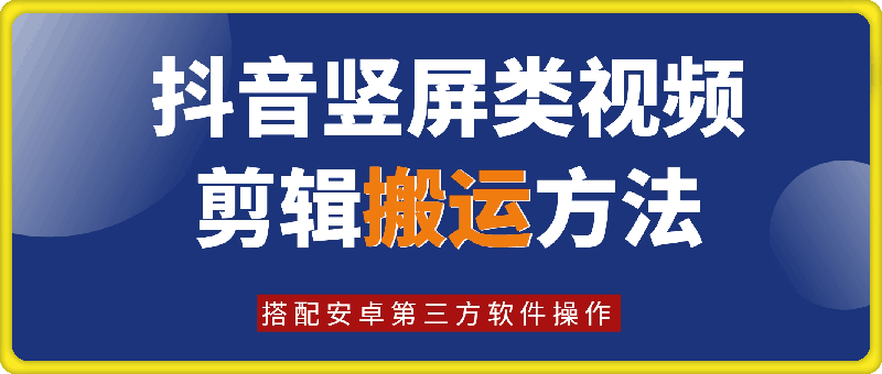 0810抖音竖屏类视频剪辑方法⭐抖音竖屏类剪辑——搬运技术