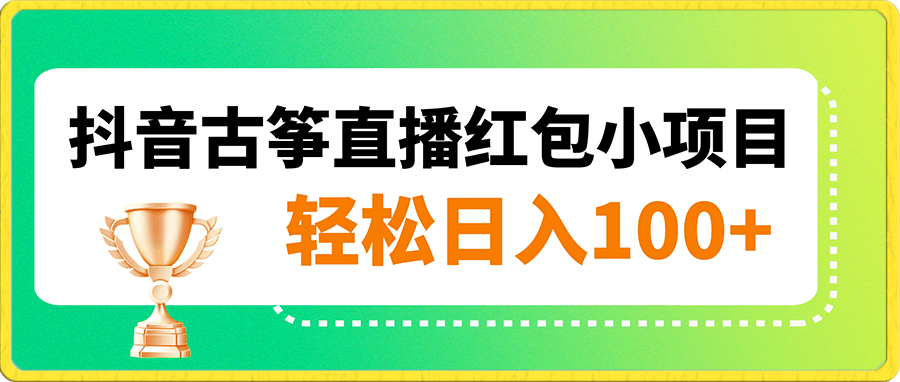 0111抖音古筝直播红包小项目轻松日入100+