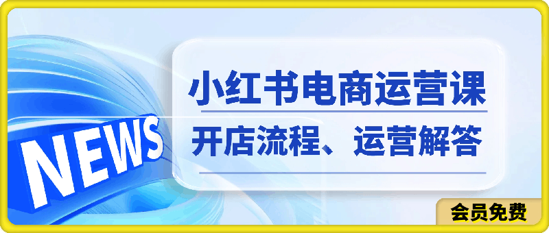 0511潮汕蔡总·小红书电商运营课