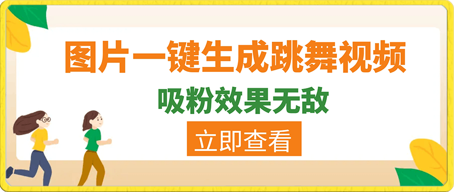 0110舞视频，吸粉效果无敌⭐图片一键生成跳舞视频，吸粉效果无敌