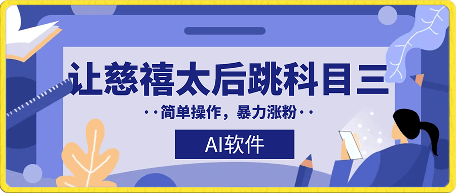 0110揭秘让慈禧太后跳科目三的AI软件，简单操作，暴力涨粉