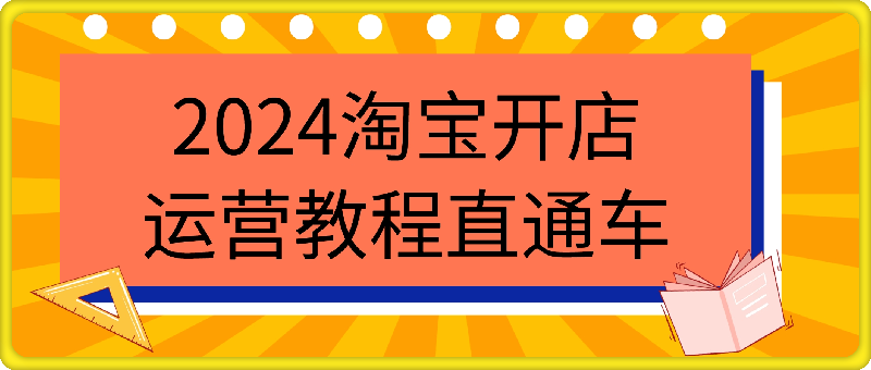 1111老邓电商-2024淘宝开店运营教程直通车