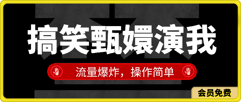 0710搞笑甄嬛演我，流量爆炸，操作简单，日入3000+