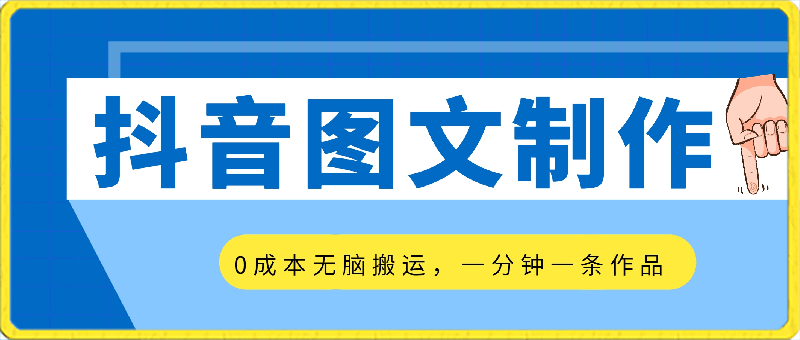 0310抖音图文⭐2024最新抖音图文制作，0成本，无脑搬运，一分钟一条作品，一部手机轻松日赚500