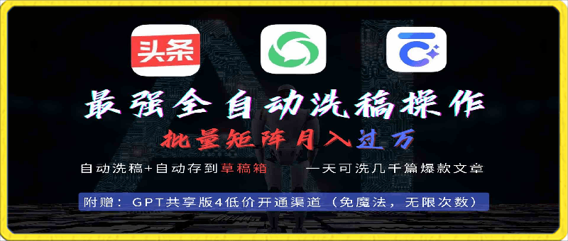 0311全自动洗文章⭐最强全自动一键洗稿存稿操作，批量出爆文，头条，公众号都能用，月入过w