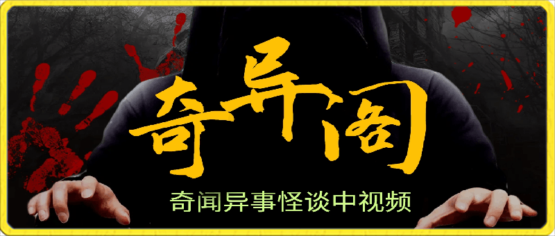 0310奇闻故事-教程⭐奇闻阁：奇闻异事怪谈中视频计划完整教程