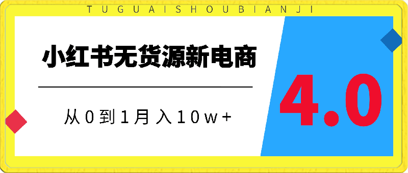 0311小红书无货源新电商4.0版本从0到1月入10w+⭐小红书无货源从0到1月入10w ,新电商4.0