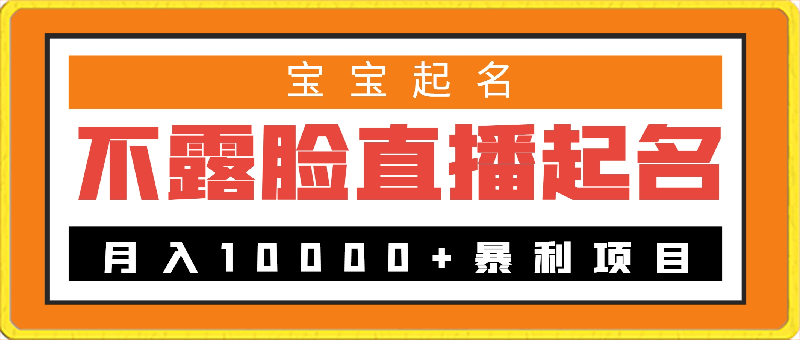 0311不露脸直播，月入10000+暴利项目，永久可做，宝宝起名（详细教程+软件）⭐不露脸直播，月入10000 暴利项目，永久可做，宝宝起名（详细教程 软件）