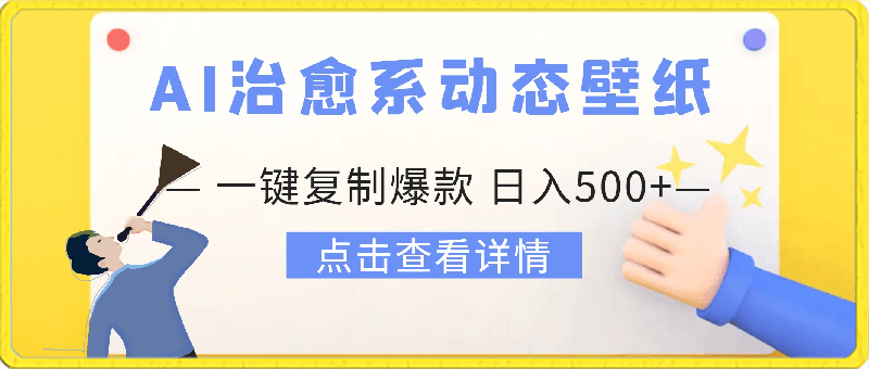 0311AI治愈系动态壁纸+文案，一键复制爆款，日入500+⭐AI一键复制爆款zhizuo会做治愈系动态壁纸 文案，日入500