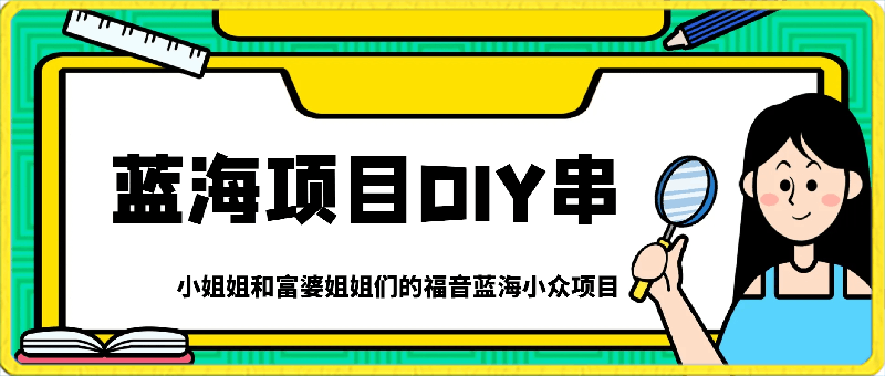 0310蓝海项目DIY串⭐小姐姐和富婆姐姐们的福音蓝海小众项目，轻松月入万元