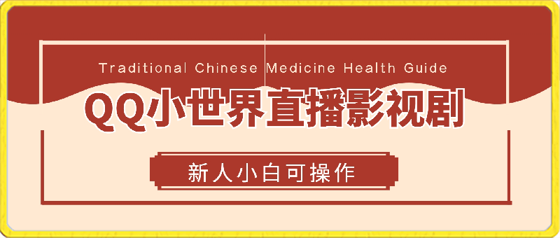 0310靠QQ小世界24小时直播影视剧赚取收益，新人小白日入300+⭐通过QQ小世界24小时直播影视剧，新人小白可操作，不违规