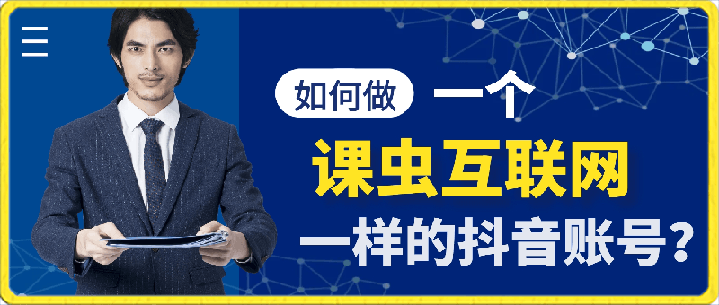 0311如何做一个《课虫互联网》一样的抖音账号？