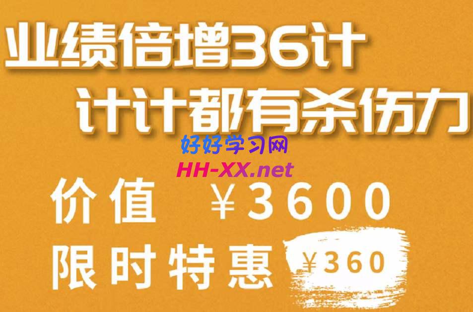 1110彭校长业绩倍增36计⭐彭校长-业绩倍增36计