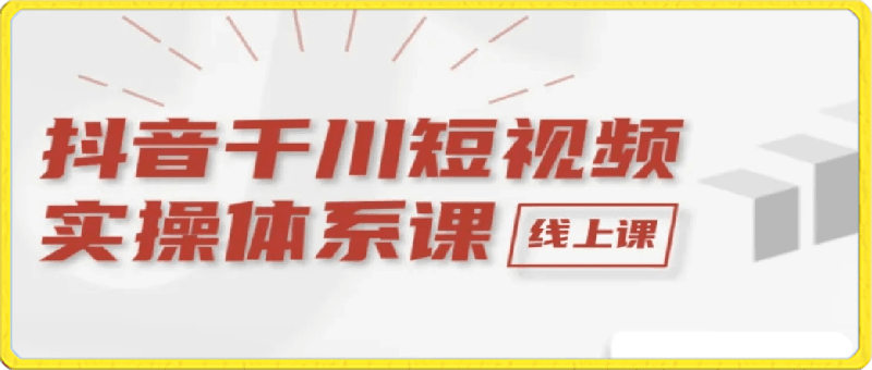 0310林奕《抖音千川短视频实操体系课》⭐林Y-抖音千川短视频实操体系课