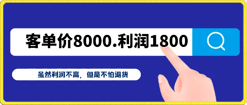 0411某付费文章《客单价8000.利润1800.虽然利润不高，但是不怕退货》