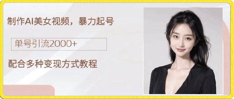 0411制作AI美女吸粉，日吸粉2000+，小白也能做，保姆级教程⭐制作AI美女吸粉，日吸粉2000 ，小白也能做，保姆级教程