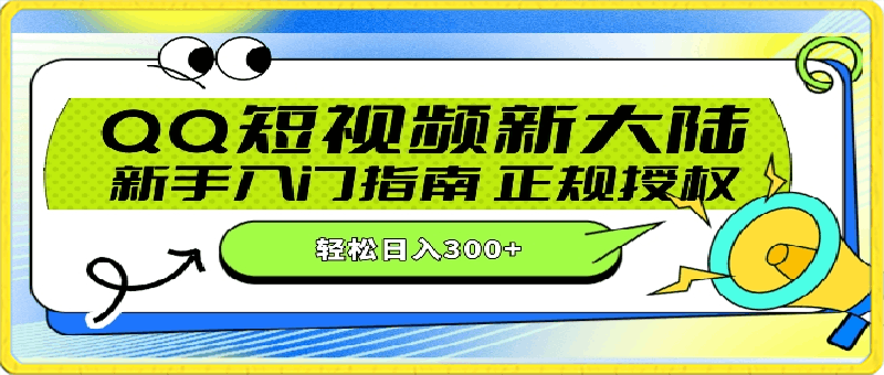 0411-QQ短视频新玩法：24小时不间断短剧直播，轻松日赚300+!新手入门指南，正规授权，零违规赚大米⭐QQ短视频新玩法：24小时不间断短剧直播，轻松日赚300 !新手入门指南，正规授权，零违规赚大米!