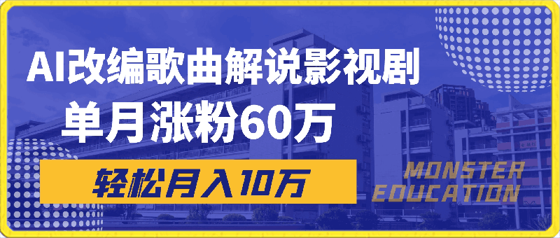 0411-AI改编歌曲解说影视剧，唱一个火一个，单月涨粉60万，轻松月入10万【揭秘】