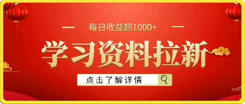 0411抖音贼冷门项目，学习资料拉新，每日收益超1000+，小白轻松上手【揭秘】⭐抖音贼冷门项目，学习资料拉新，每日收益超1000 ，小白轻松上手【揭秘】