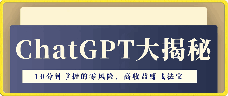 0411ChatGPT大揭秘：10分钟掌握的零风险、高收益赚钱法宝