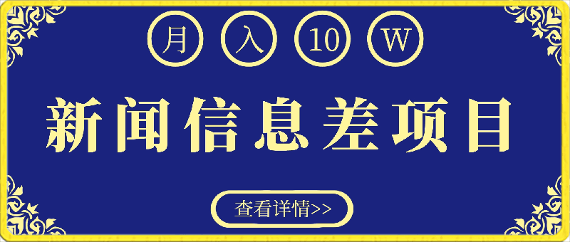 0411月入10万+，新闻信息差项目，新手可操作⭐月入10万 ，新闻信息差项目，新手可操作