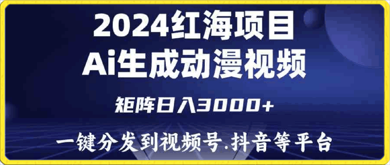 0411-2024年红海项目.通过ai制作视频日入3000+.小白无脑操作.简单上手⭐2024年红海项目，通过ai制作动漫视频，每天几分钟，日入3000 .