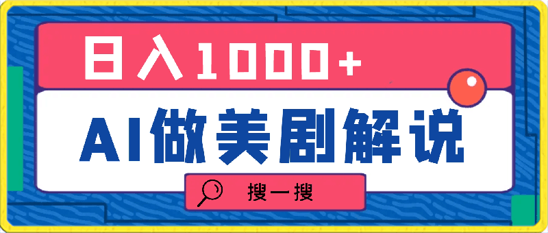 0411利用AI做美剧解说，新手小白也能操作，日入1000+