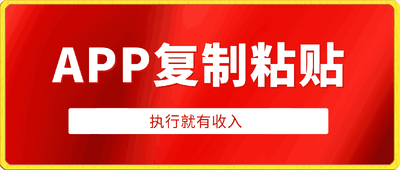 0411两款APP，简单的粘贴复制，两分钟八元钱，无限做，执行就有收入