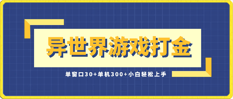 0411异世界游戏挂机打金⭐异世界游戏打金，单窗口30 ，单机300 ，小白轻松上手