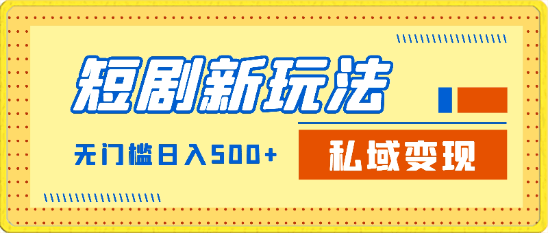 0411短剧新玩法，私域变现无门槛日入500+零成本操作（附600G短剧资源）⭐短剧新玩法，私域变现无门槛日入500 零成本操作