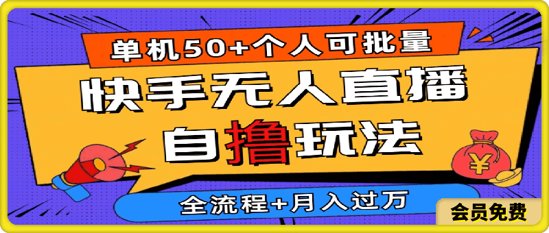 0511-2024最新快手无人直播自撸玩法，单机日入50+，个人也可以批量操作月入过万，详细教程⭐2024最新快手无人直播自撸玩法，单机日入50 ，个人也可以批量操作月入过万