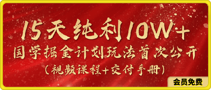 0511潮金公社《国学掘金计划》⭐15天纯利10W ，国学掘金计划2024玩法全网首次公开（视频课程 交付手册）