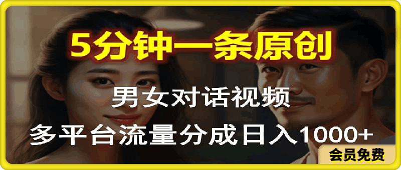 0511男女对话，5分钟1条原创视频，多平台流量分成，日入1000+