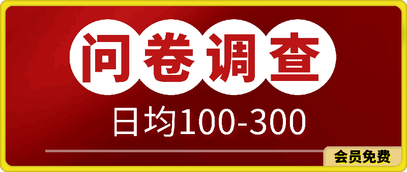 0511问卷调查项目，在家就能做，小白轻松上手，不需要经验⭐问卷调查项目，不需要经验，在家就能做，小白轻松上手，日均100-300