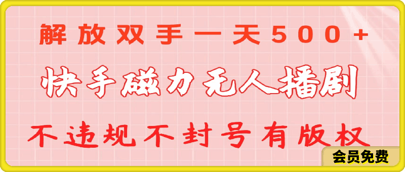 0511快手磁力无人播剧玩法  一天500+  不违规不封号有版权⭐快手磁力无人播剧玩法 一天500  不违规不封号有版权