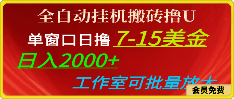 0511全自动挂机搬砖撸U，单窗口日撸7-15美金，日入2000+，可个人操作，工作室可批量放大！⭐全自动挂机搬砖撸U，单窗口日撸7-15美金，日入2000 ，可个人工作室操作