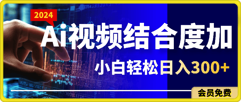 0511-AI+度加生成视频玩法⭐Ai视频结合度加的新玩法，生成视频，小白轻松日入300