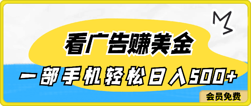 0511-24年蓝海项目，可躺赚广告收益，一部手机轻松日入500+，数据实时可查⭐24年蓝海项目，可躺赚广告收益，一部手机轻松日入500 ，数据实时可查