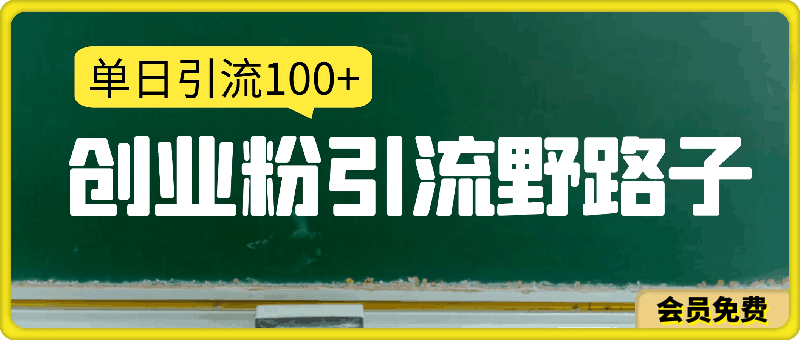 0511最新创业粉引流野路子玩法，单日引流100+，打造被动收益⭐最新创业粉引流野路子玩法，单日引流100 ，打造被动收益