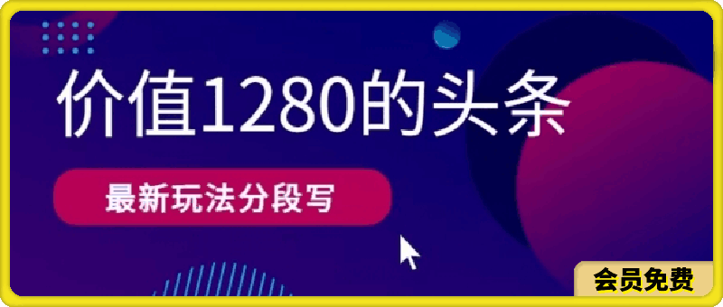 0511最新头条文章写作价值1280分段写，教程以及思路还有指令