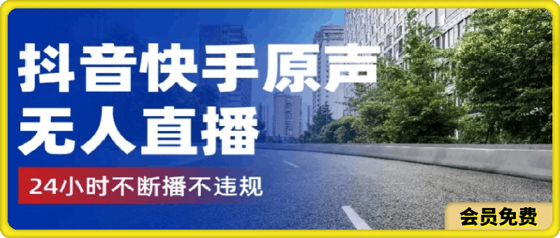 0511抖音快手原声无人直播，24小时不断播不违规不封号，实现睡后收入