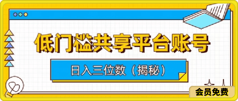 0511低门槛共享平台账号，简单操作月入五位数