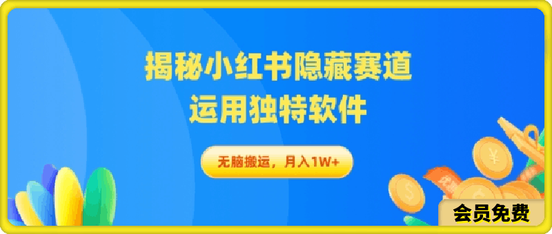 0511揭秘小红书隐藏赛道，运用独特软件轻松无脑搬运