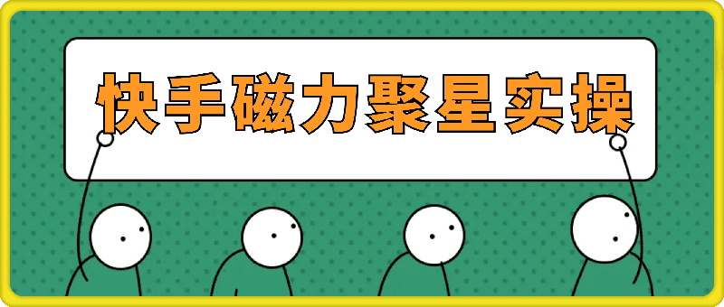 0911全网最详细全流程快手磁力聚星实操教学