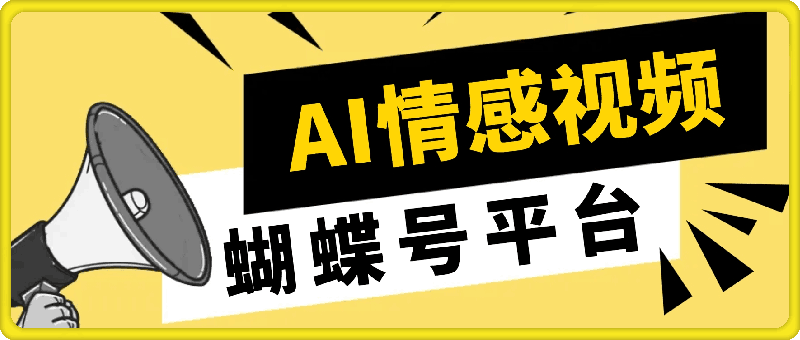 0911-蝴蝶号平台：借助 AI 工具创作情感视频，轻松实现日赚 400+【揭秘】⭐蝴蝶号平台：借助 AI 工具创作情感视频，轻松实现日赚 400 【揭秘】