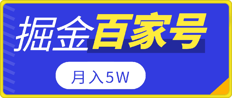 0911无脑搬运百家号月入5W，24年全新玩法，操作简单，有手就行！